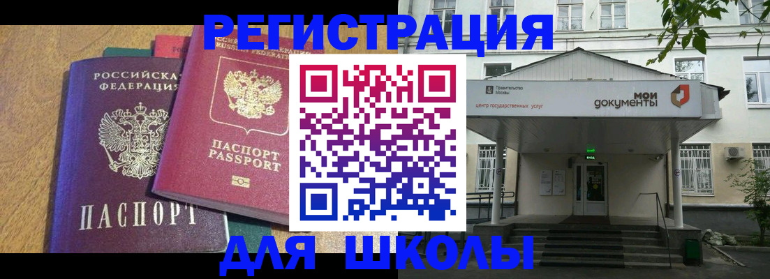 прописка для школы в Орловской области